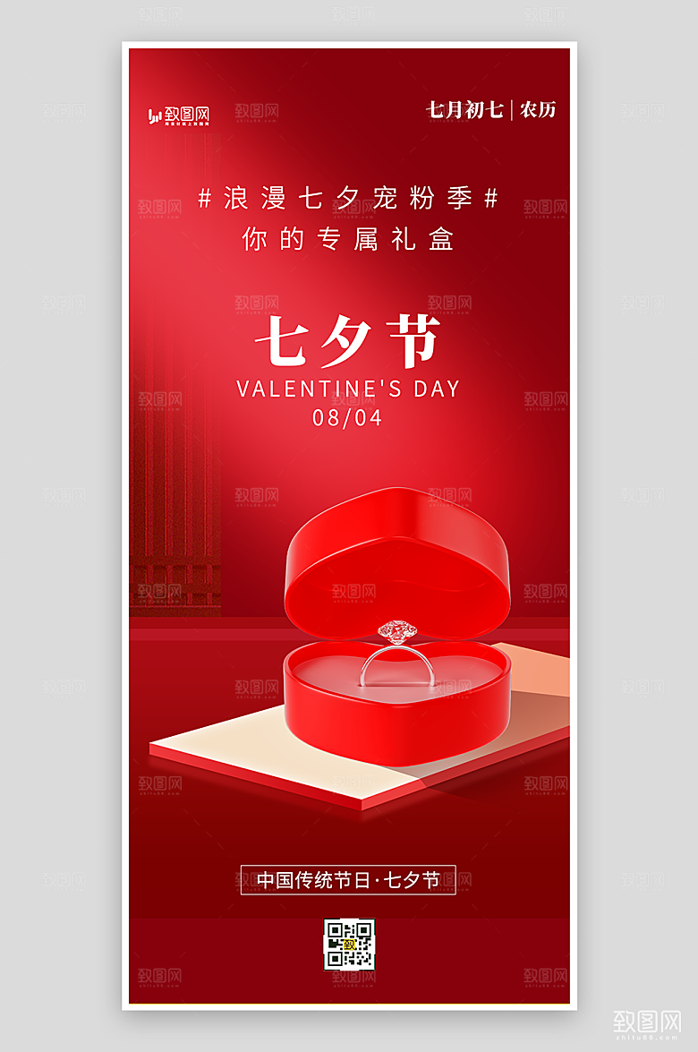 七夕情人节促销活动海报