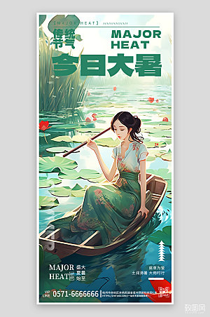 中国传统节气大暑荷花古风美女手机海报