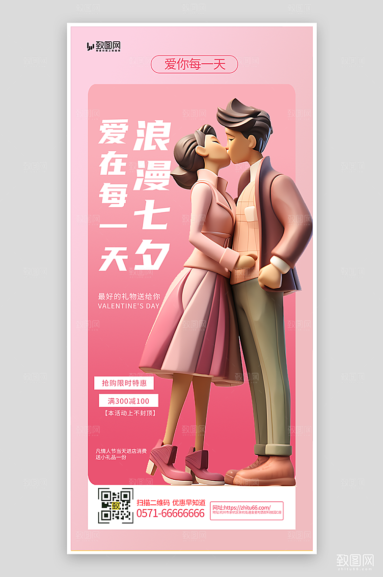 浪漫七夕情人节促销海报