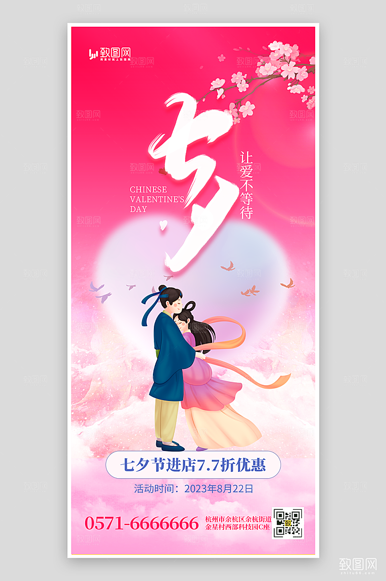 浪漫七夕情人节促销海报