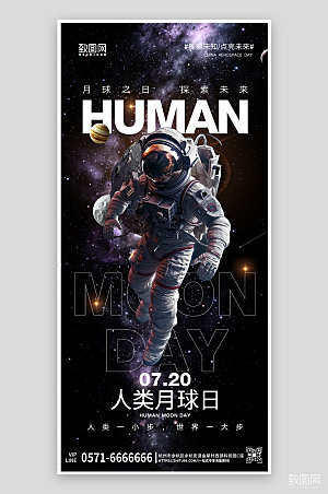 人类月球日宇航员星空手机海报