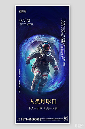 人类月球日宇航员科幻风手机海报