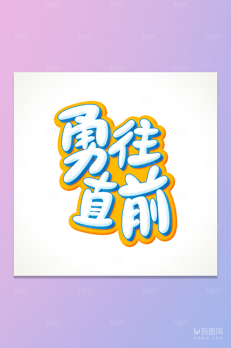 勇往直前立体艺术字元素