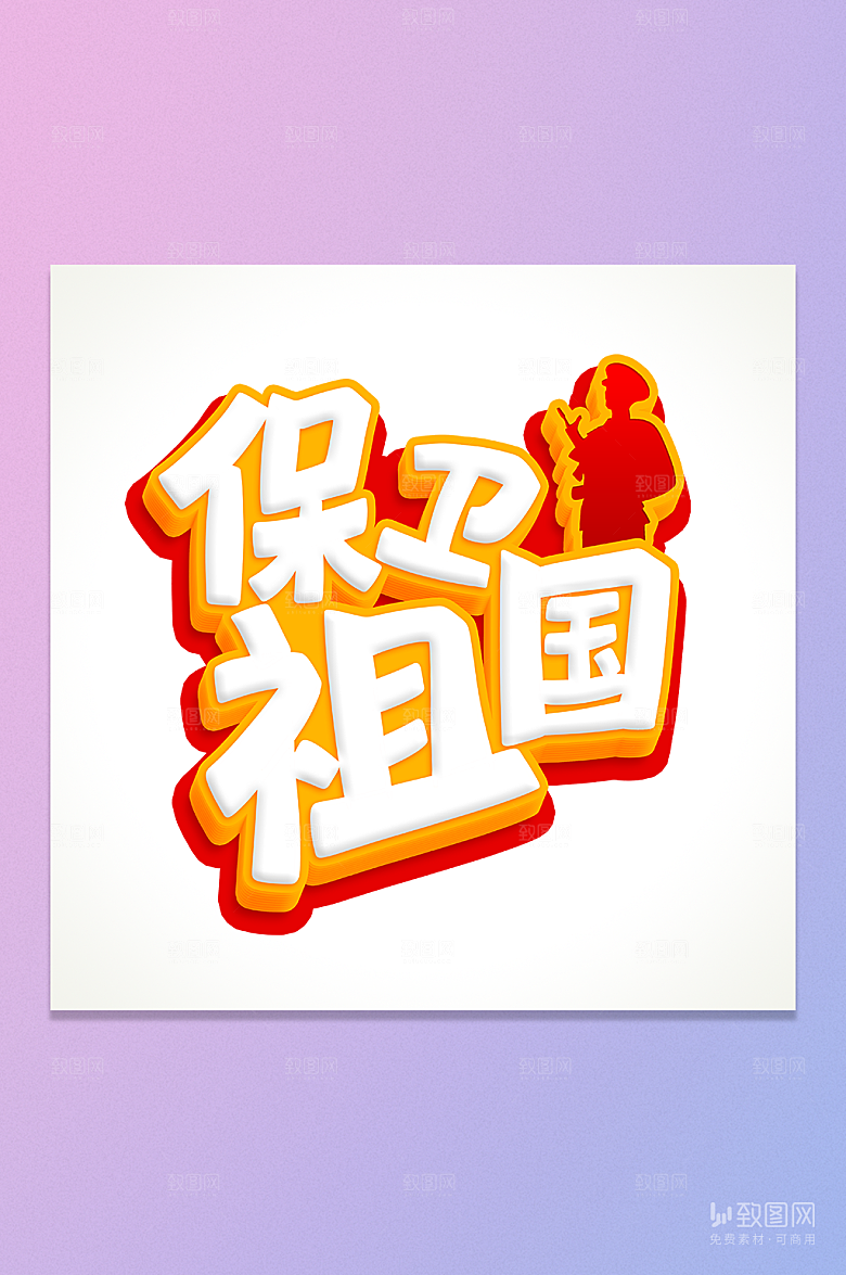 保卫祖国立体艺术字