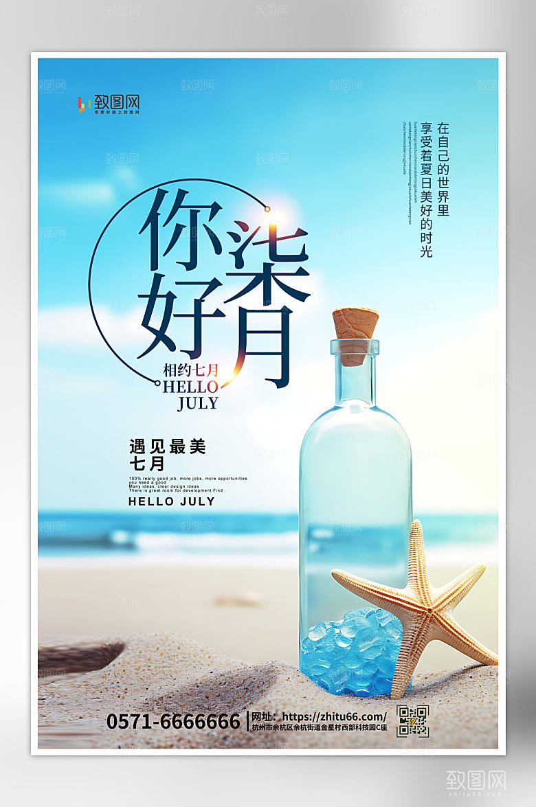 简约大气七月你好海报