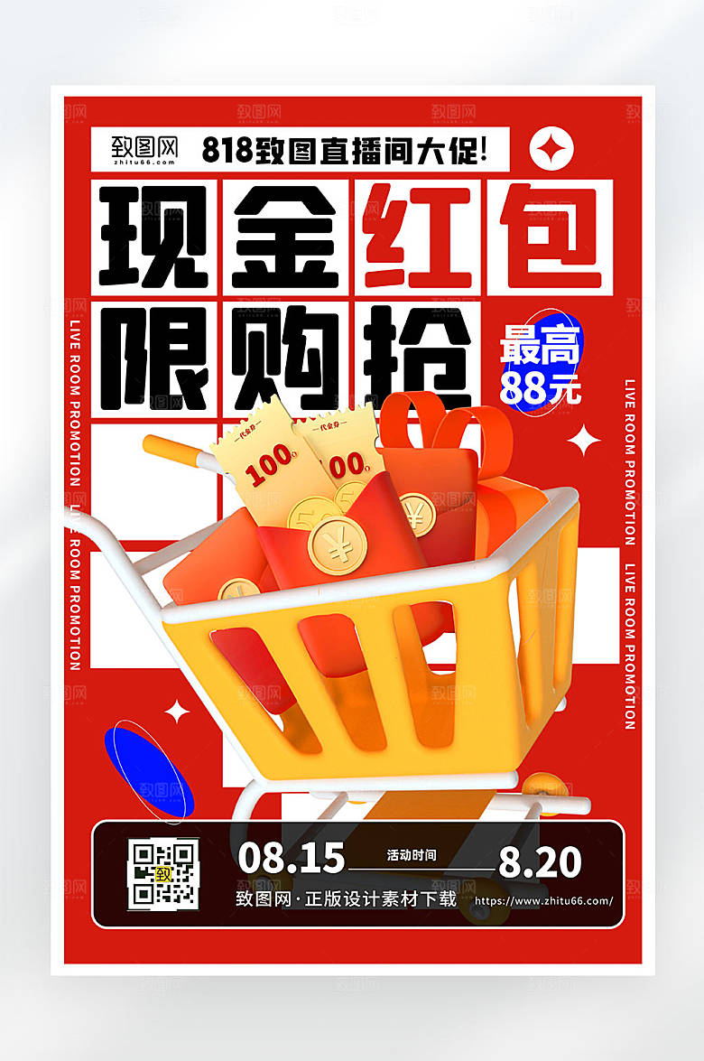 818促销活动红色简约大气平面海报