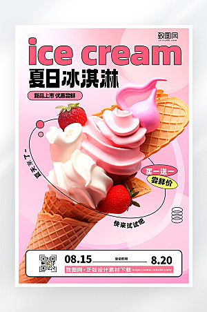 粉色冰淇淋夏日促销活动平面海报