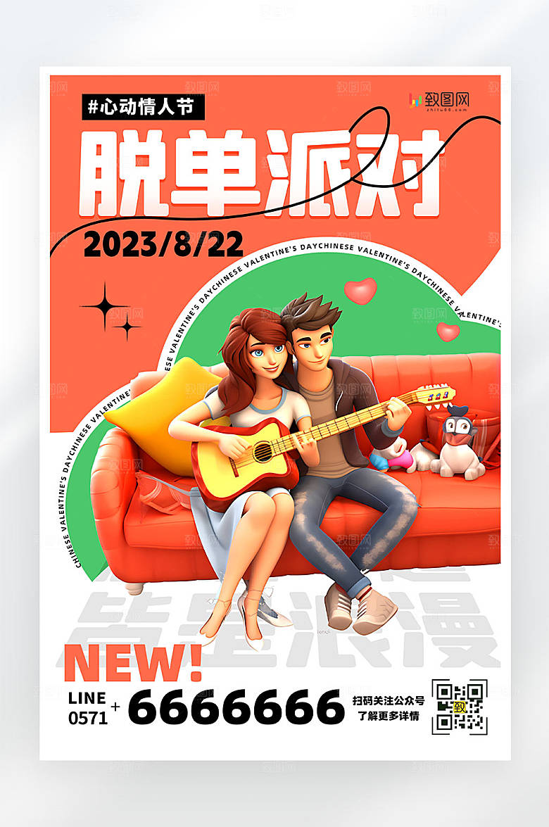红色简约大气七夕脱单派对平面海报