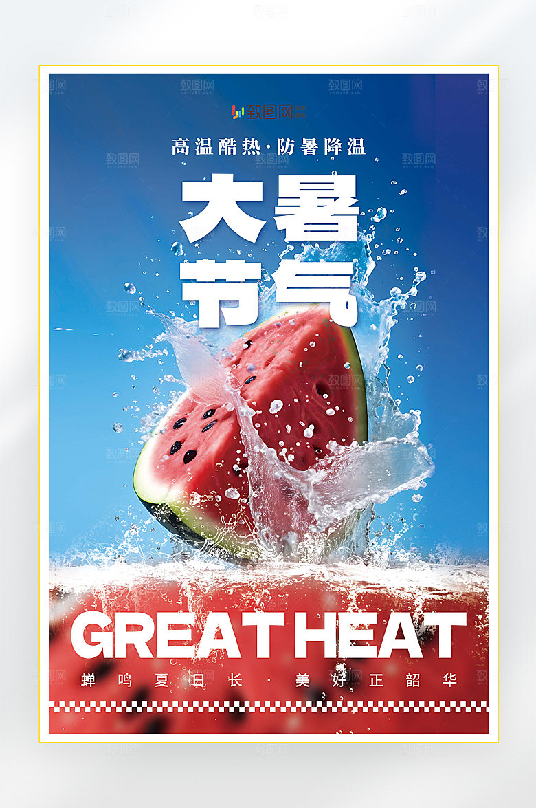大暑二十四节气大暑节气海报