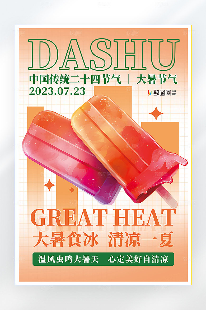 大暑二十四节气大暑节气海报