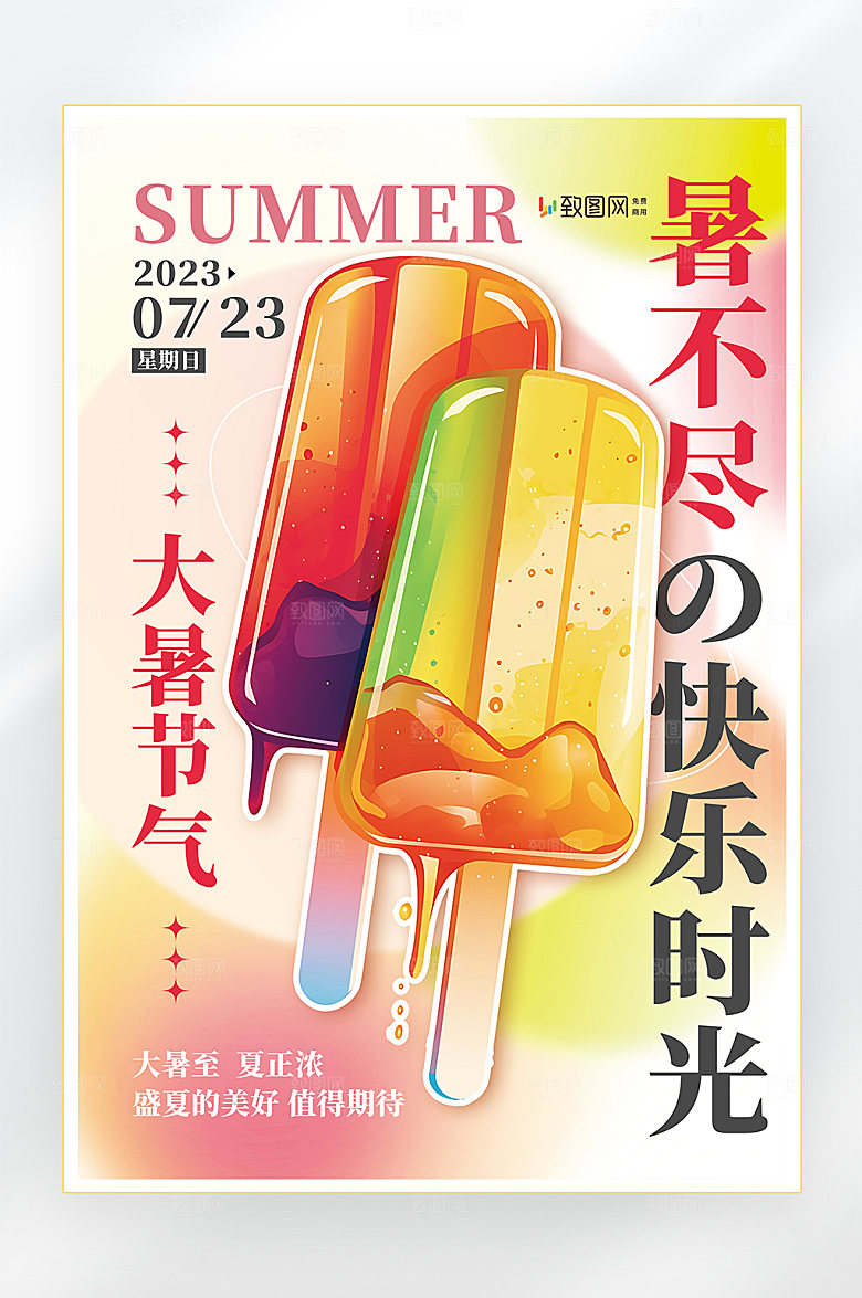 大暑二十四节气大暑节气海报