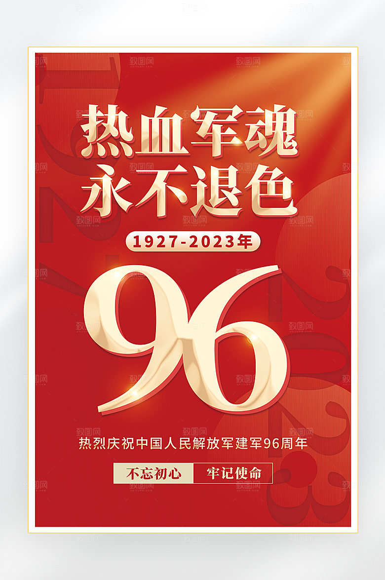 建军节建军96周年海报