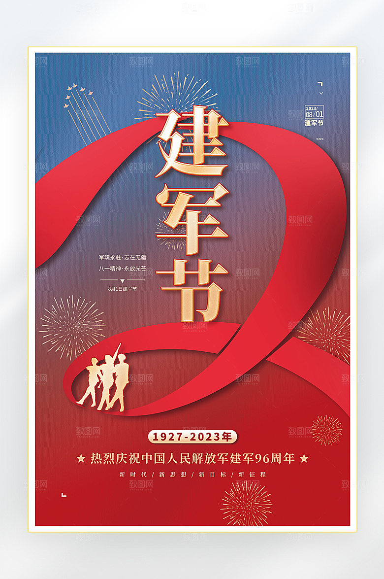 建军节建军96周年海报