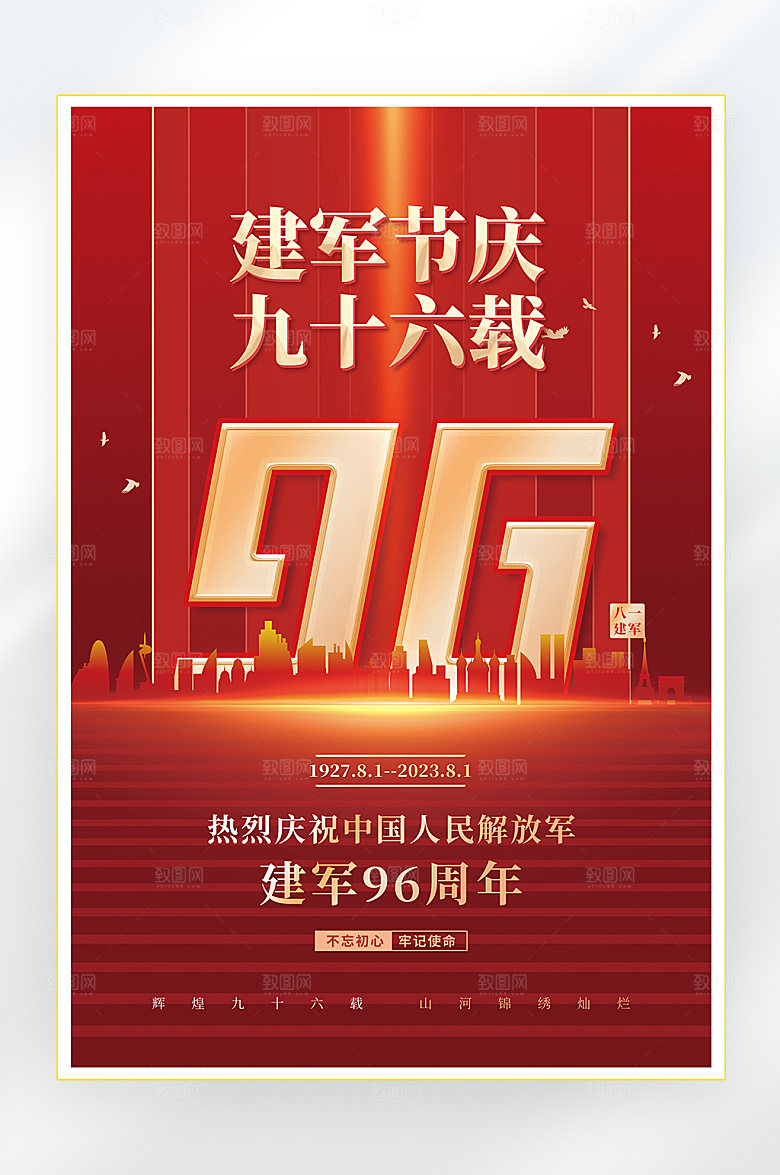 建军节建军96周年海报