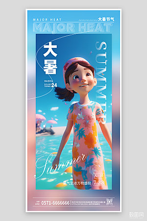 中国传统节气大暑海边女孩手机海报