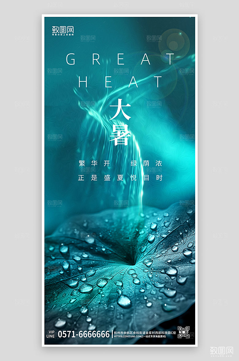 中国传统节气大暑荷叶绿色手机海报