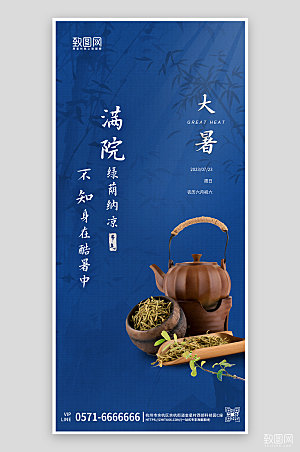 中国传统节气大暑蓝色茶具手机海报