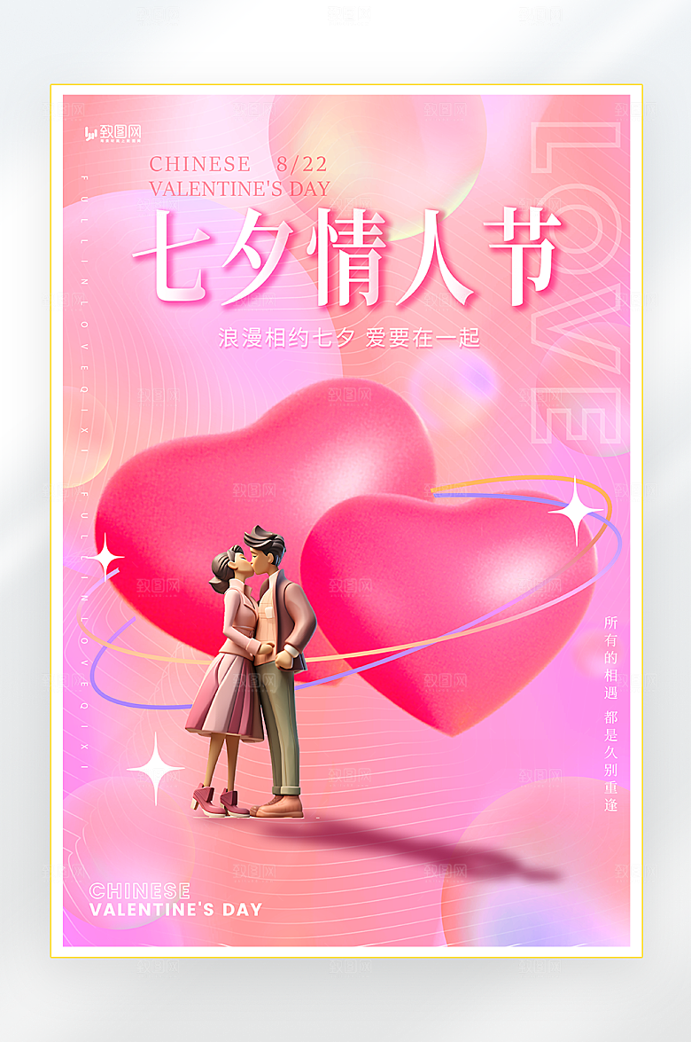 浪漫七夕情人节海报