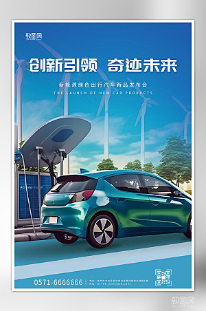 蓝色新能源汽车发布会绿色出行新能源海报