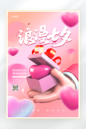 浪漫七夕情人节活动海报