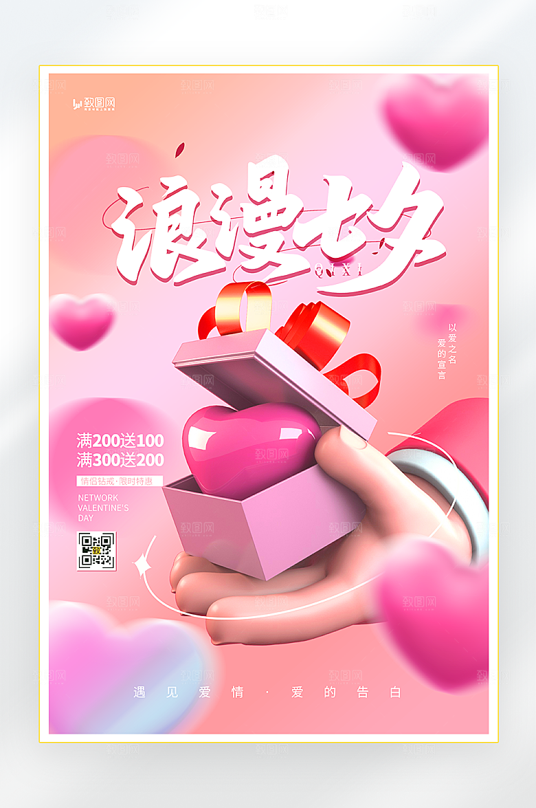 浪漫七夕情人节活动海报