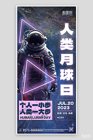 人类月球日宇航员星空潮流手机海报