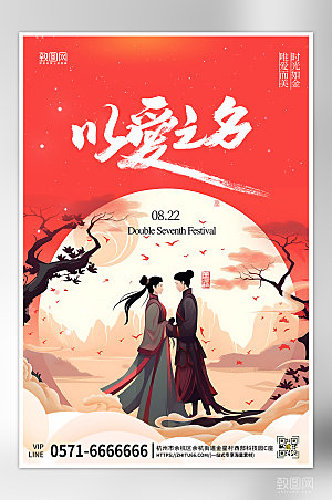 中国情人节七夕手绘海报