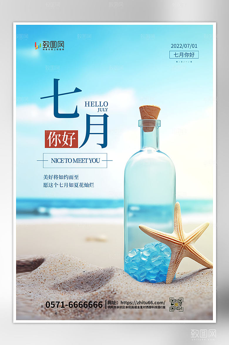 小清新七月你好海报