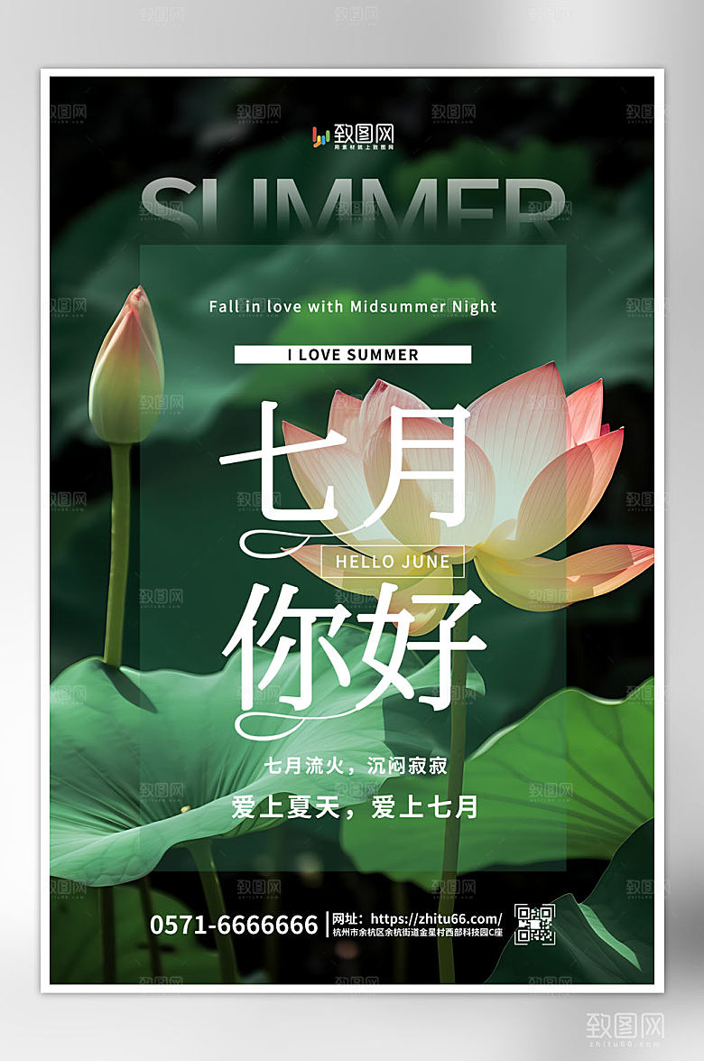 简约大气七月你好海报