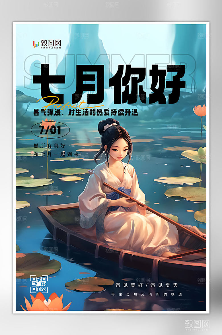 创意七月你好海报