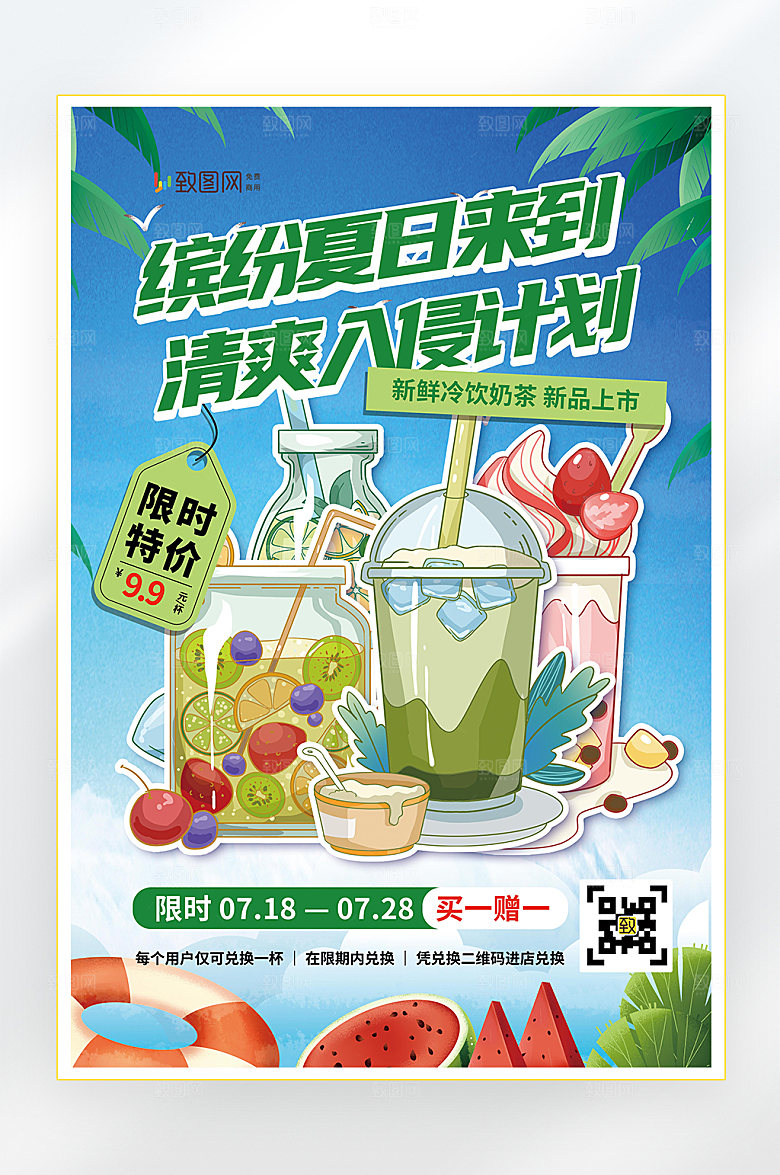 夏季美食冷饮冰淇淋促销海报