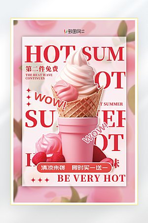 夏季美食冷饮冰淇淋促销海报18
