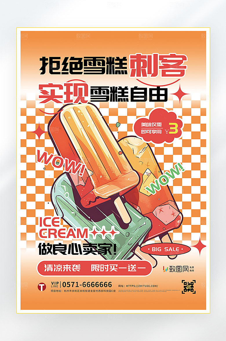 夏季美食冷饮冰淇淋促销海报