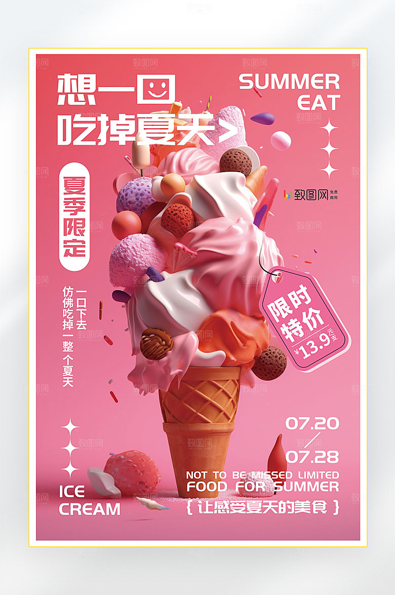 夏季美食冷饮冰淇淋促销海报