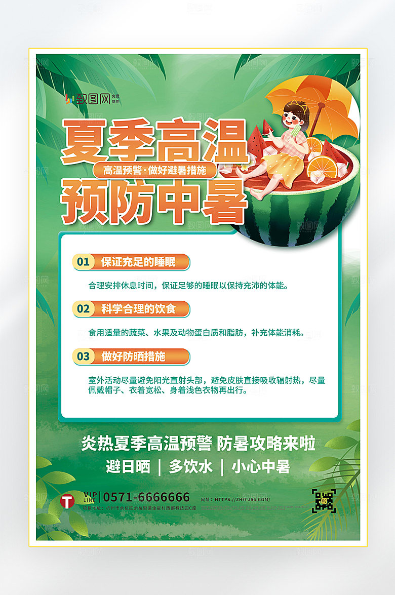 夏季高温防中暑海报