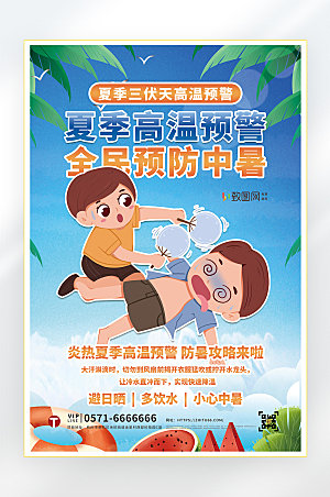 夏季高温防中暑海报