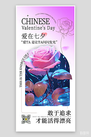 七夕情人节玫瑰简约手机海报