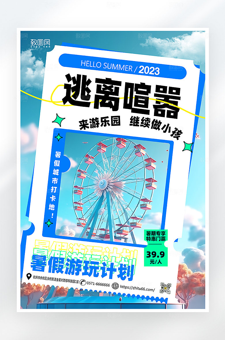 简约大气暑假旅行游乐场门票海报