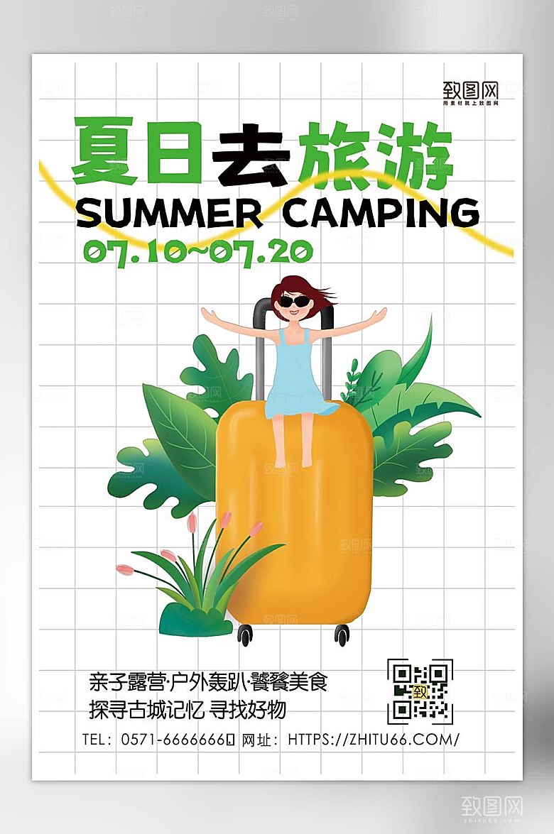 夏日旅游出行宣传创意海报