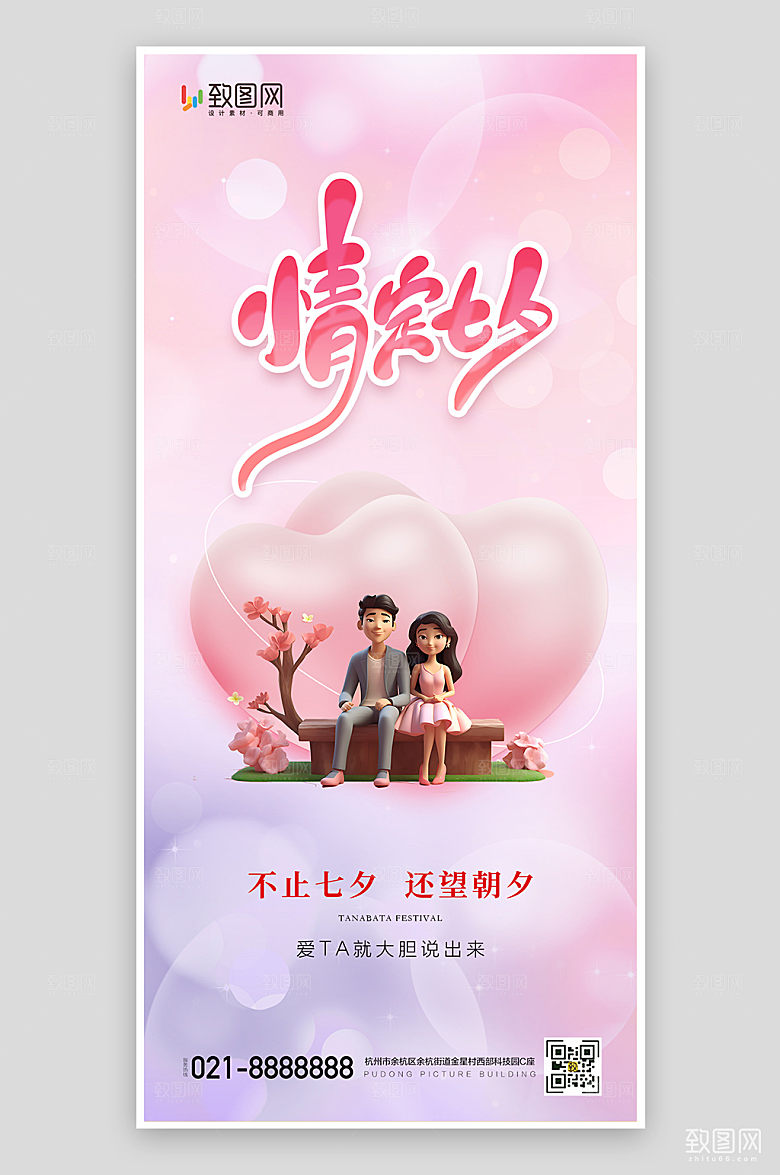 浪漫七夕情人节卡通海报