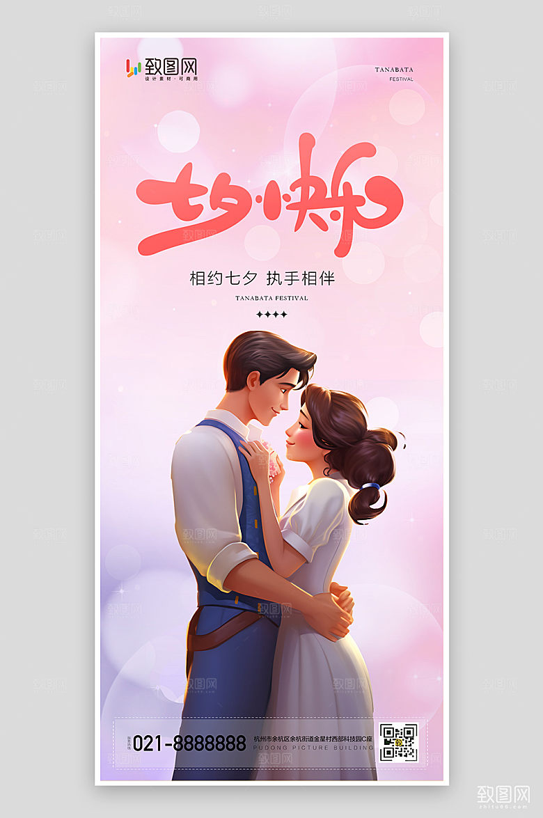 浪漫七夕情人节插画海报