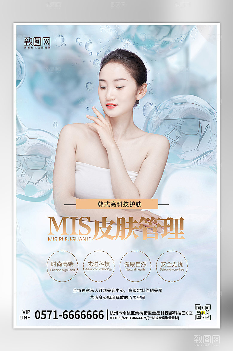 医疗美容皮肤管理海报