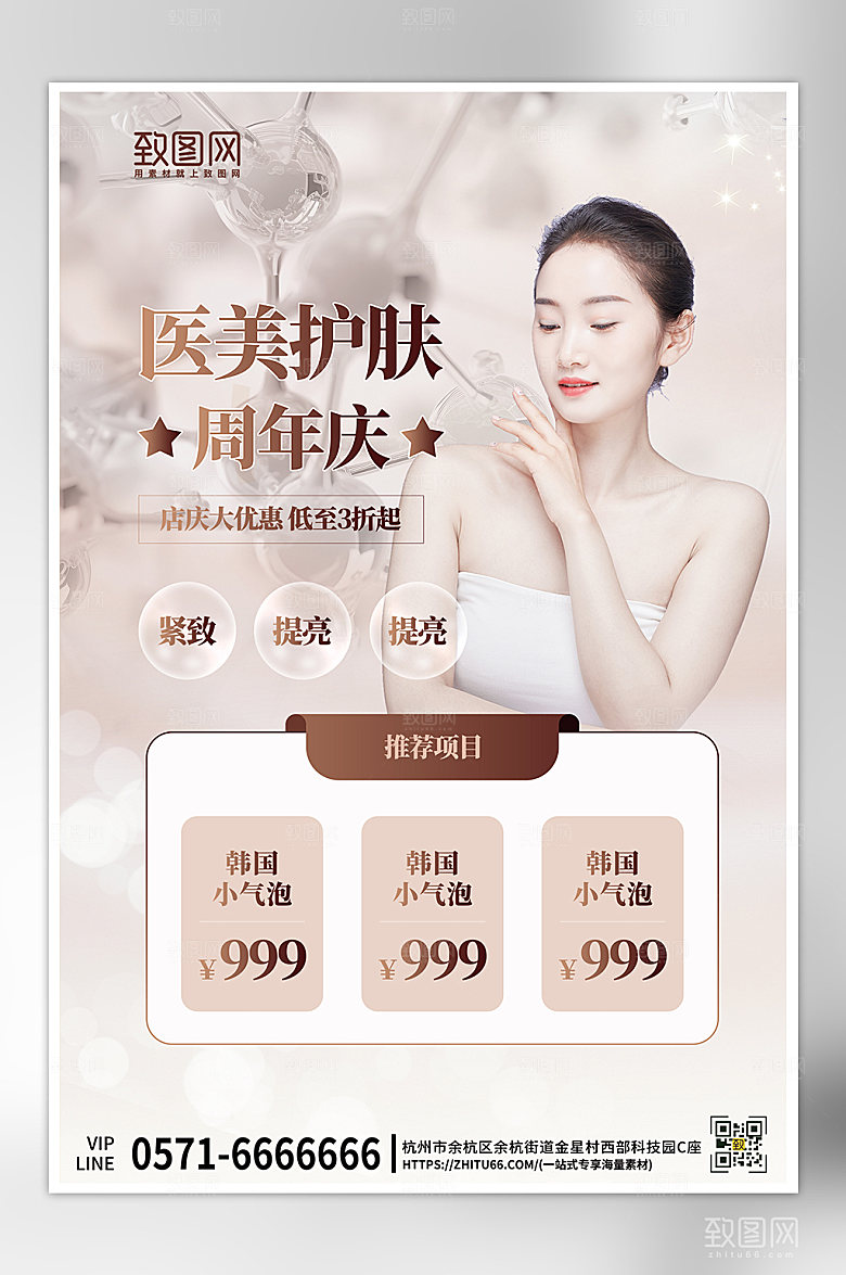 医美整形护肤美女海报