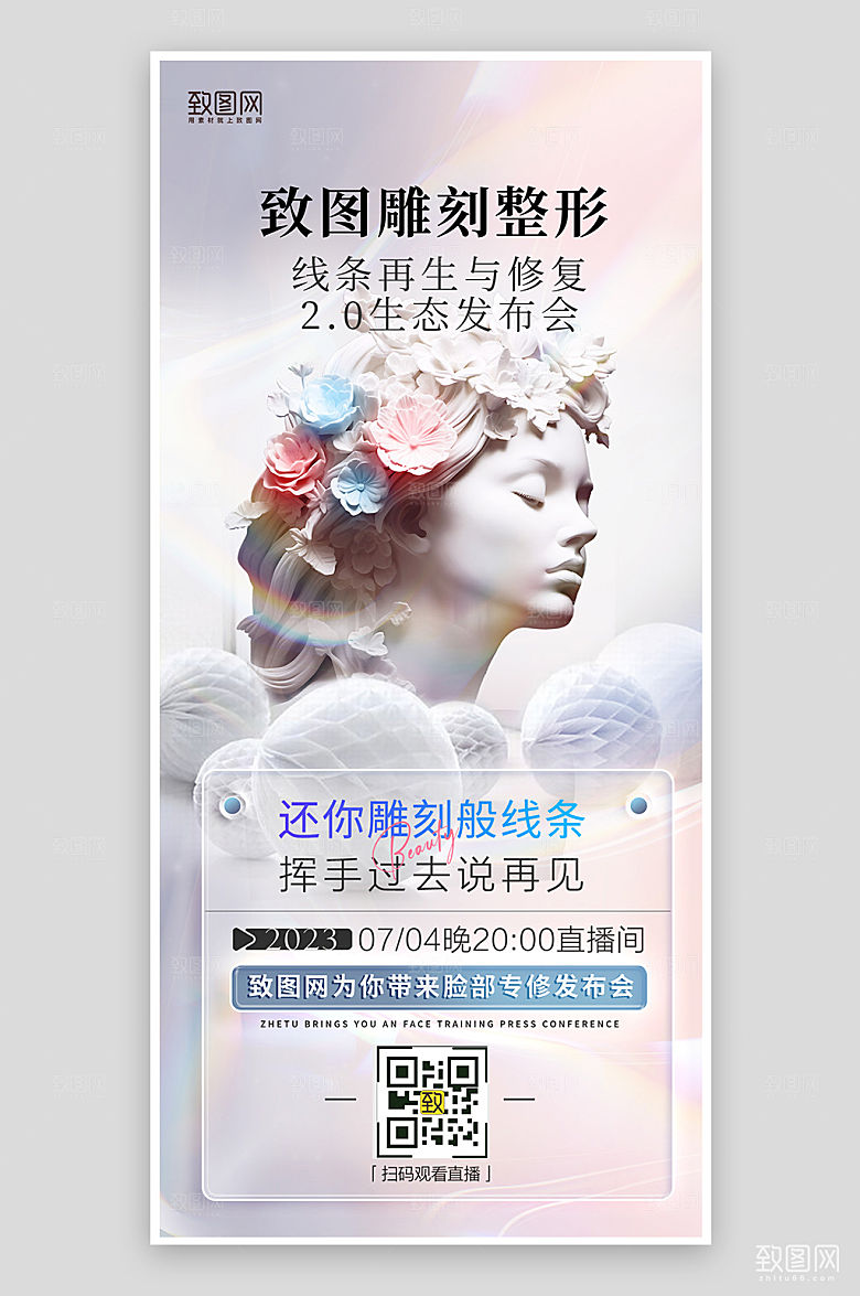 医美整形高端大气石膏像手机海报