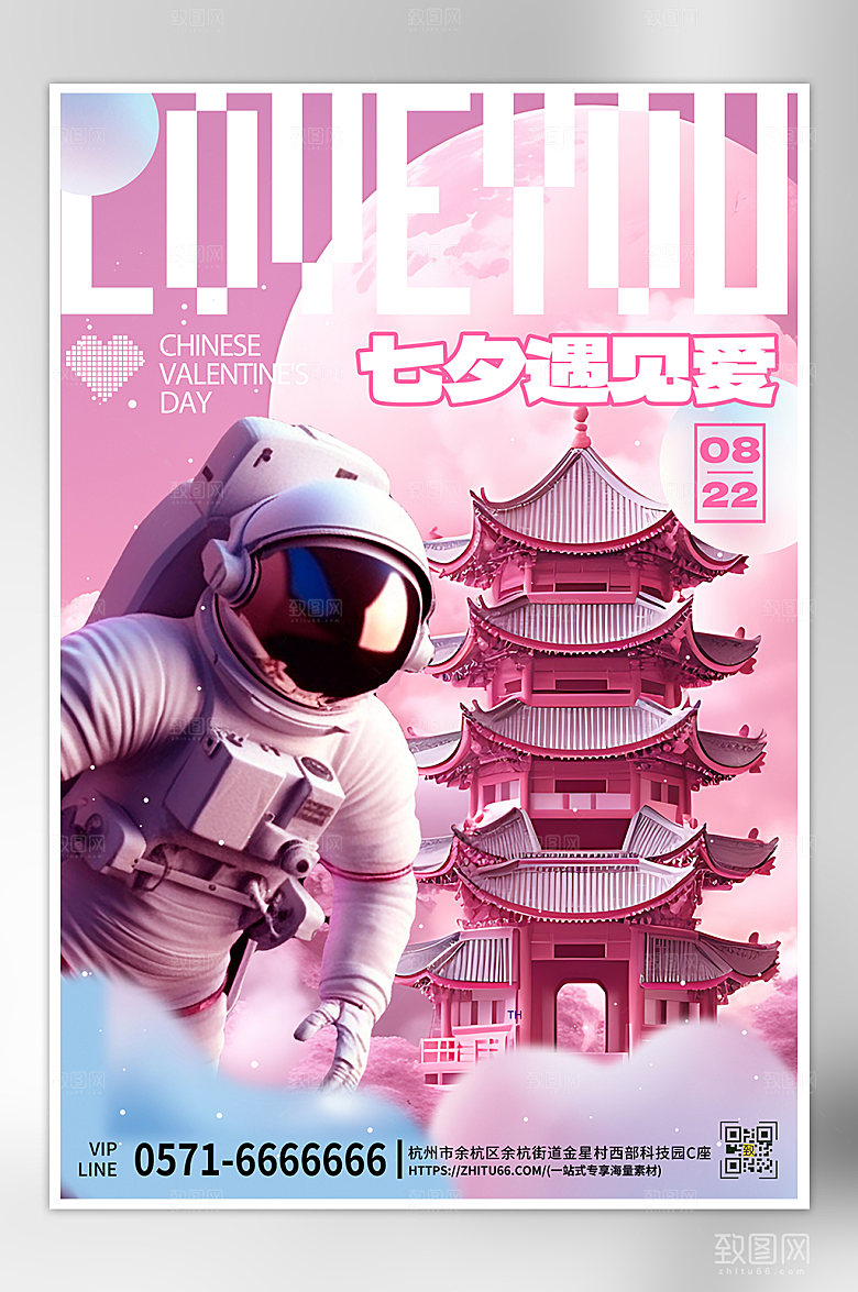 七夕中国情人节宇航员粉色海报