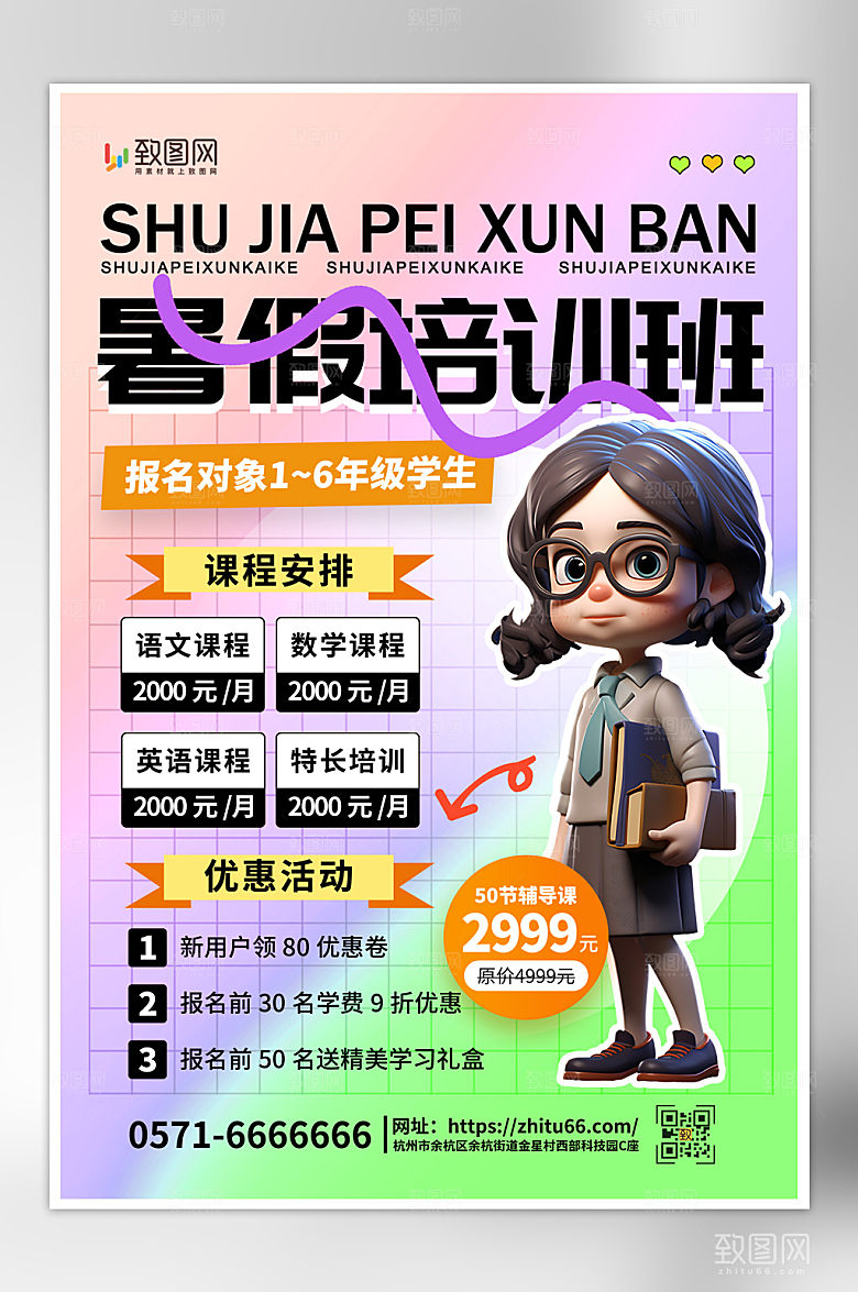 时尚创意暑假培训班海报