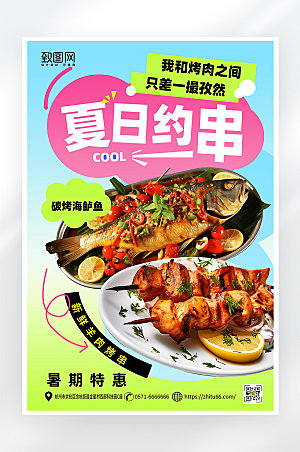 简约大气夏日撸串美食烧烤促销海报