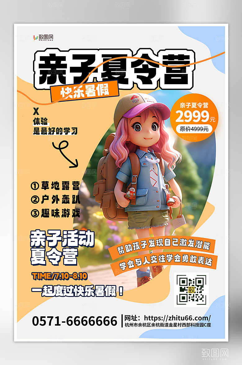 创意亲子夏令营海报