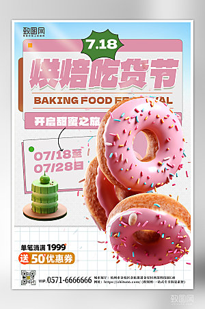 美食烘焙甜品甜甜圈海报