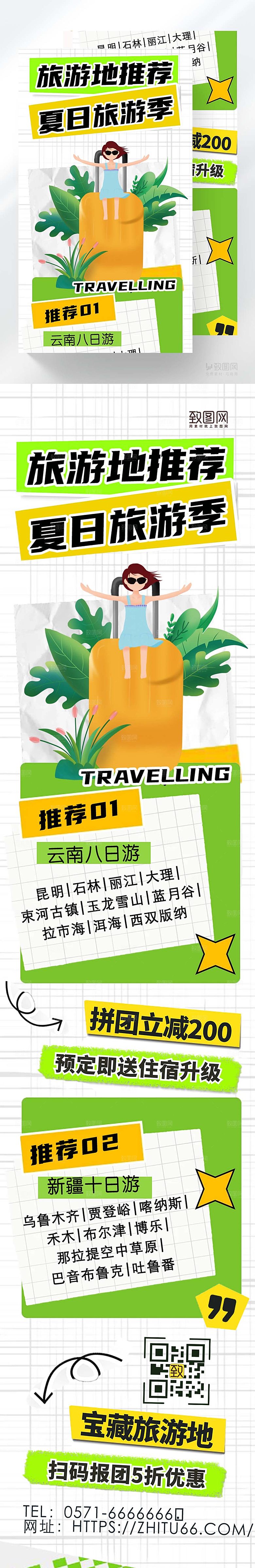 旅游地夏日旅游推荐营销长图